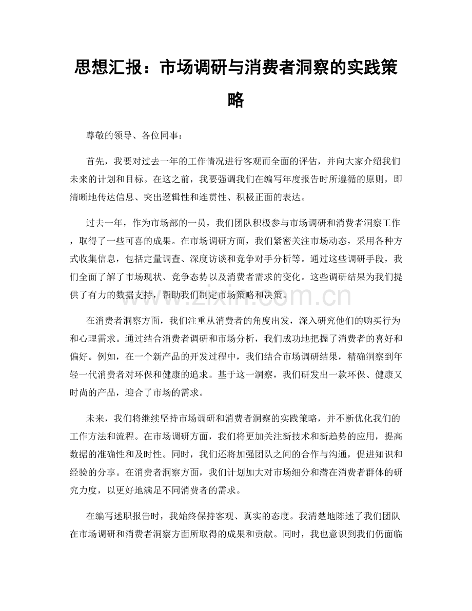 思想汇报：市场调研与消费者洞察的实践策略.docx_第1页