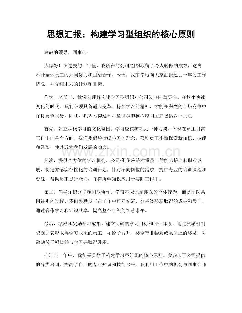 思想汇报：构建学习型组织的核心原则.docx_第1页