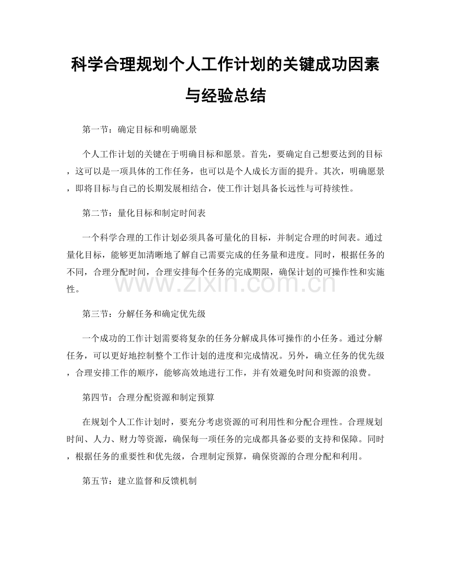 科学合理规划个人工作计划的关键成功因素与经验总结.docx_第1页