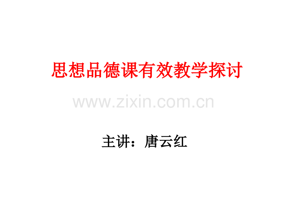 思想品德课的有效教学探讨市公开课一等奖百校联赛特等奖课件.pptx_第1页