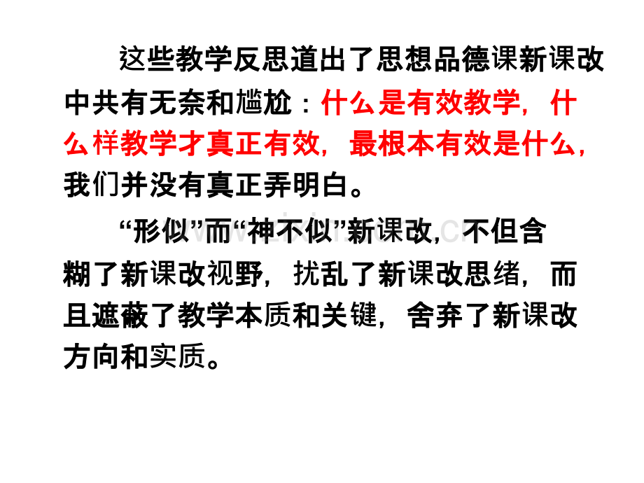 思想品德课的有效教学探讨市公开课一等奖百校联赛特等奖课件.pptx_第3页