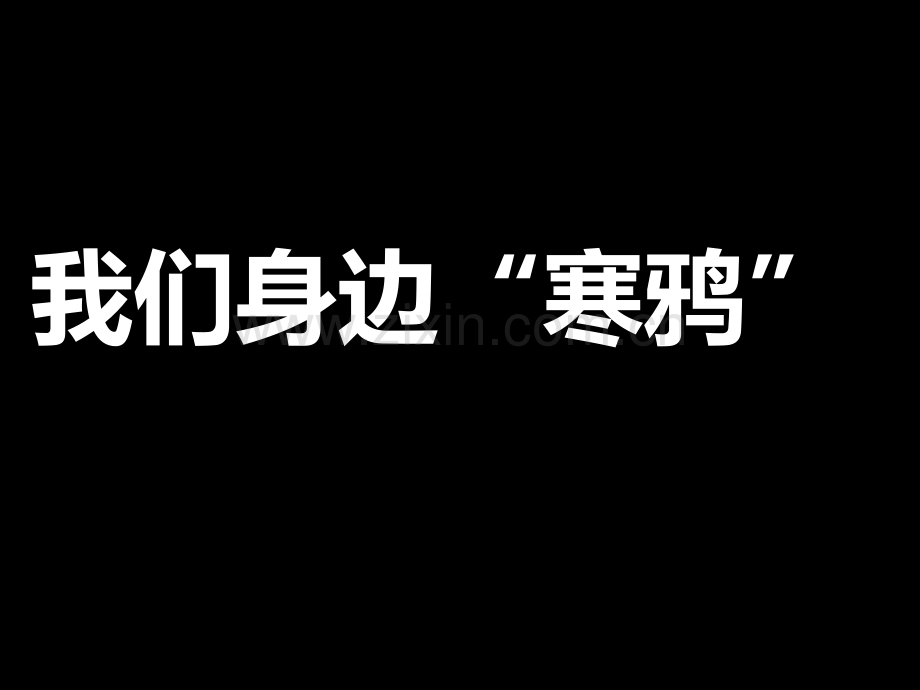 拒绝抄作业主题班会省公共课一等奖全国赛课获奖课件.pptx_第3页