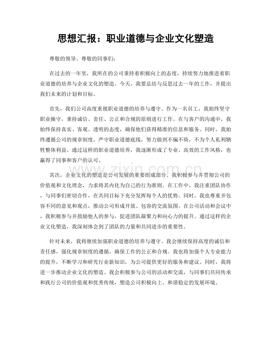 思想汇报：职业道德与企业文化塑造.docx_第1页