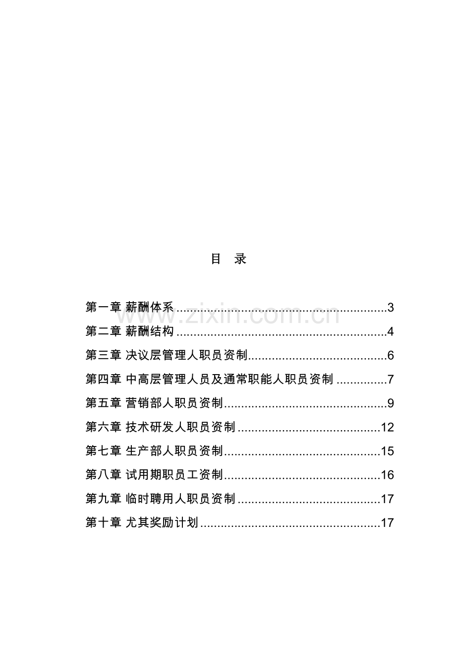 浙江有限公司薪酬设计体系方案样本.doc_第2页