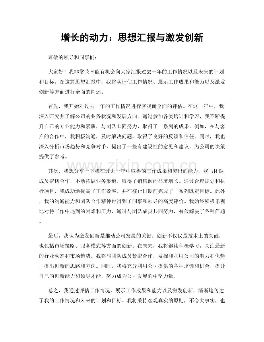 增长的动力：思想汇报与激发创新.docx_第1页