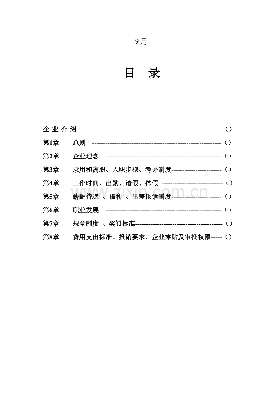 新编商贸有限公司员工手册模板.doc_第2页