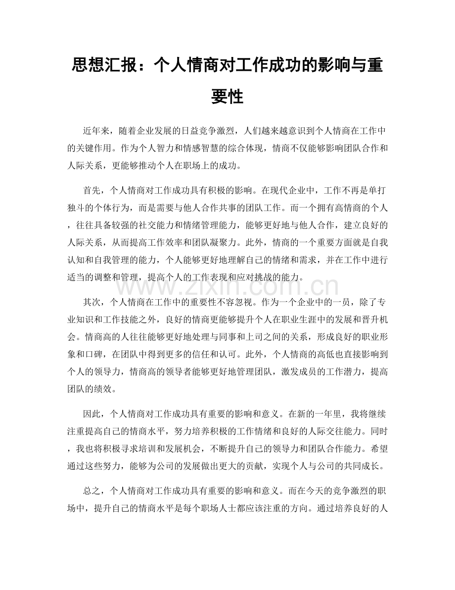 思想汇报：个人情商对工作成功的影响与重要性.docx_第1页