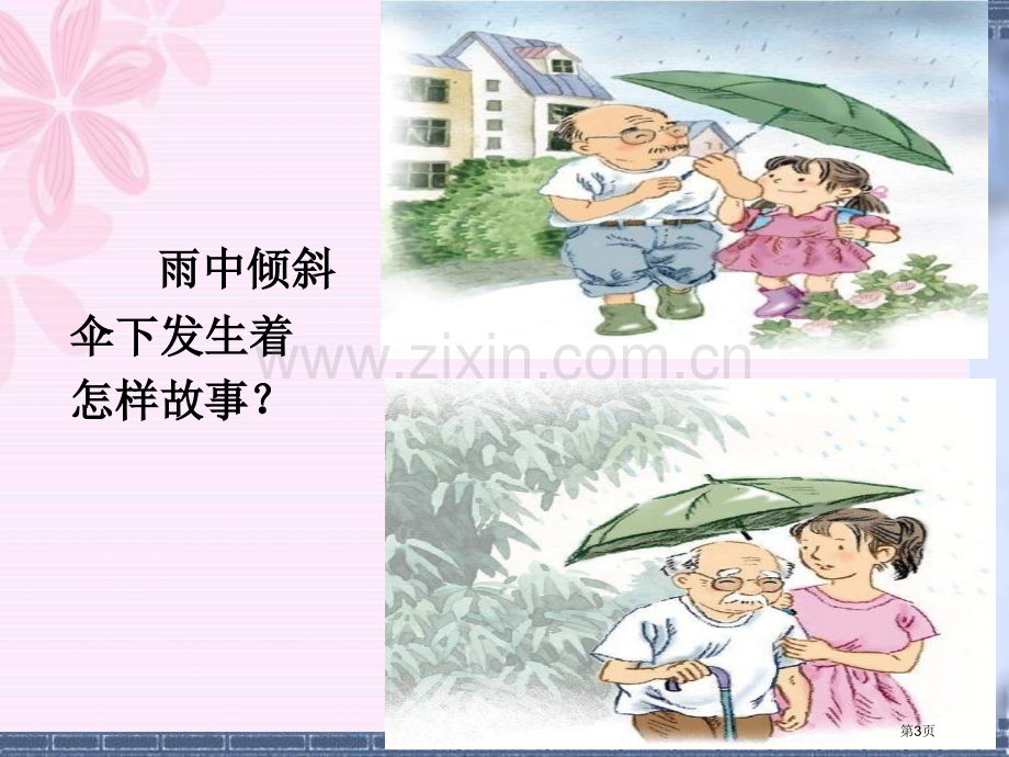 倾斜的伞省公开课一等奖新名师比赛一等奖课件.pptx_第3页