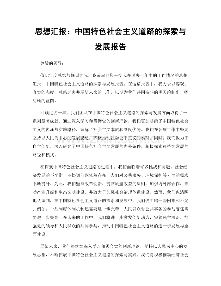 思想汇报：中国特色社会主义道路的探索与发展报告.docx_第1页