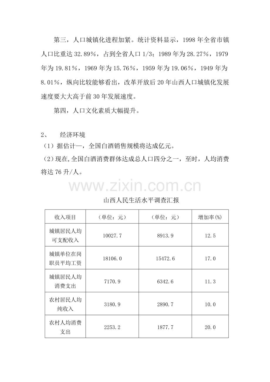 晋派酒市场营销策划方案模板.doc_第3页