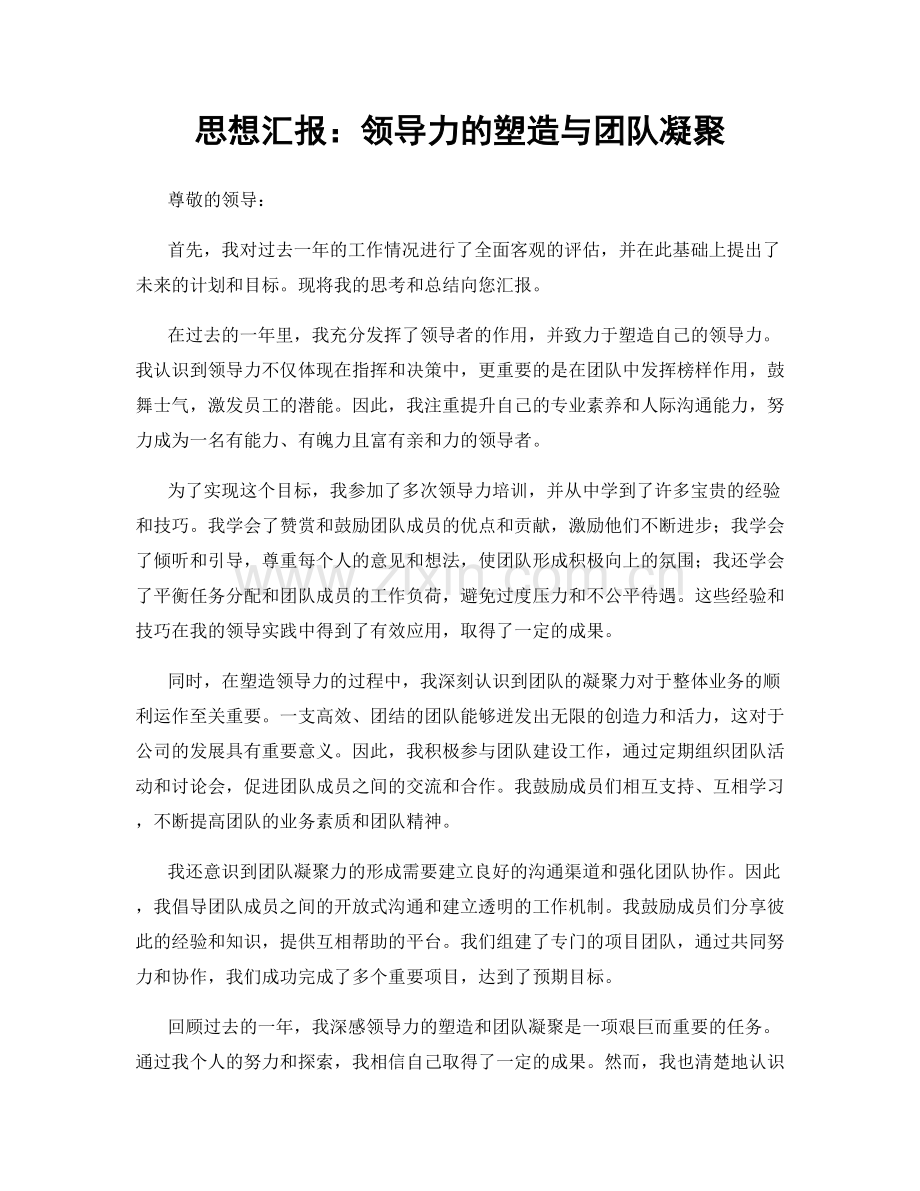 思想汇报：领导力的塑造与团队凝聚.docx_第1页