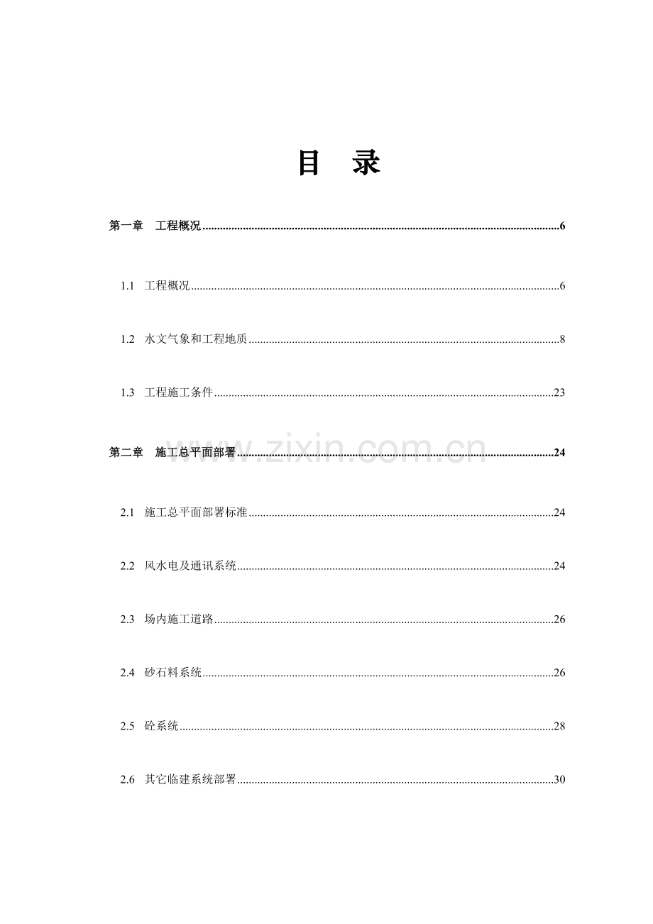 水库除险加固工程施工组织设计方案样本.doc_第1页