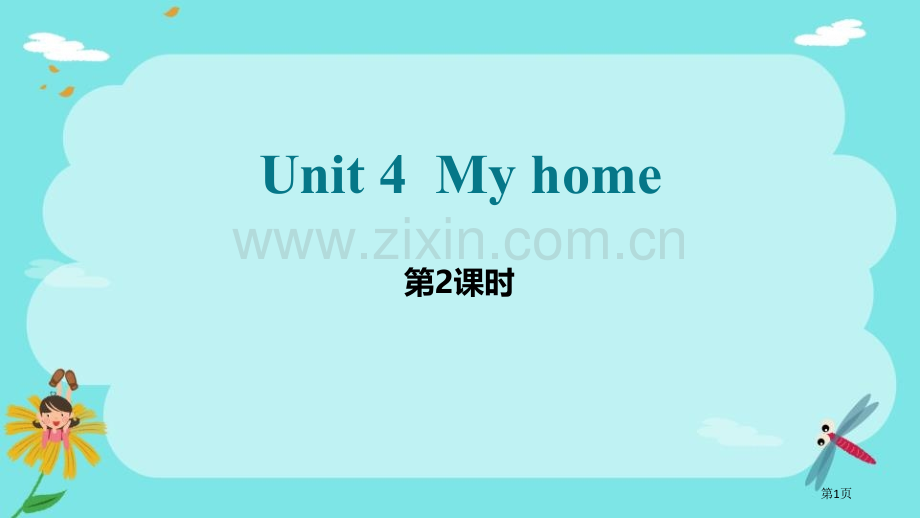 My-home省公开课一等奖新名师优质课比赛一等奖课件.pptx_第1页