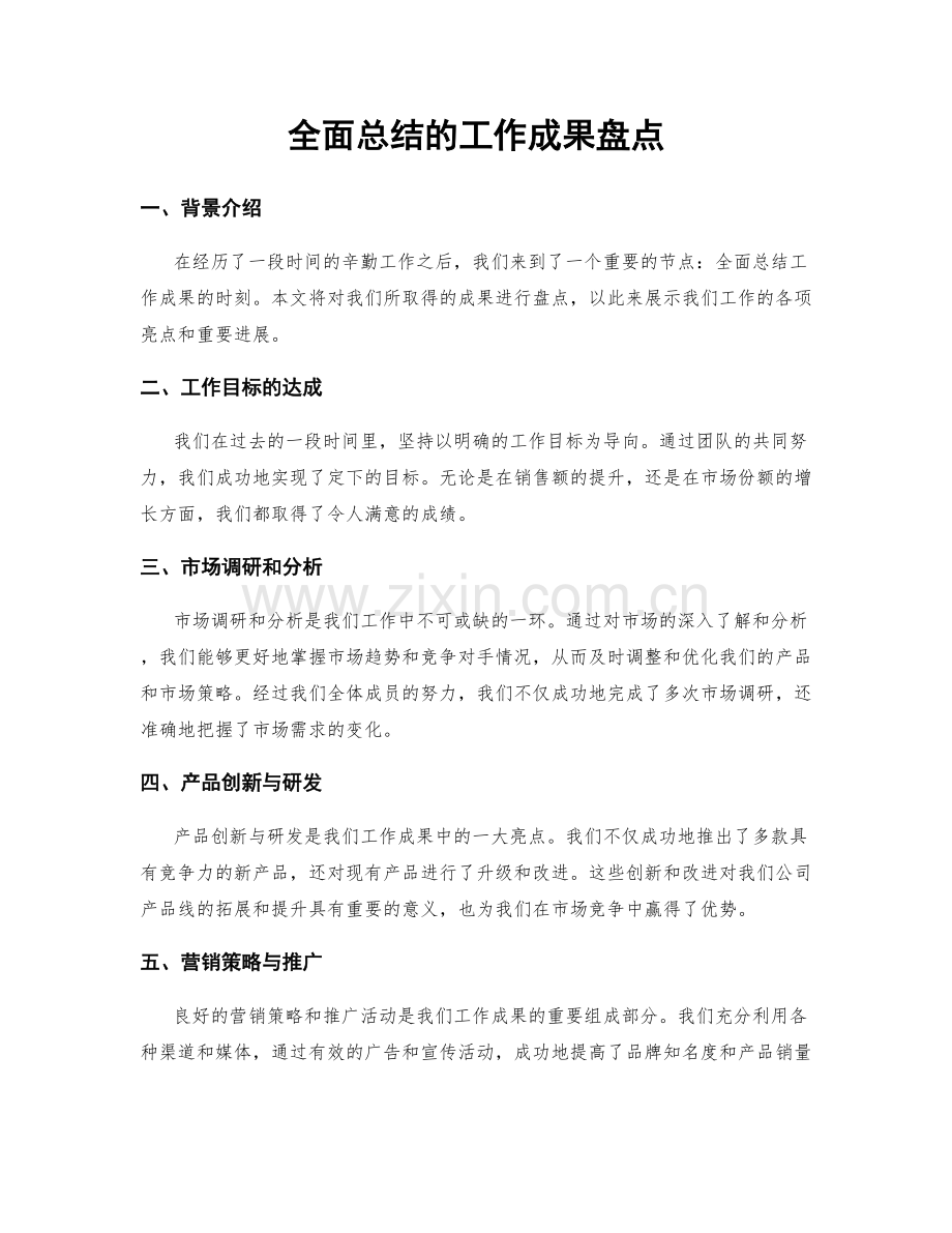 全面总结的工作成果盘点.docx_第1页