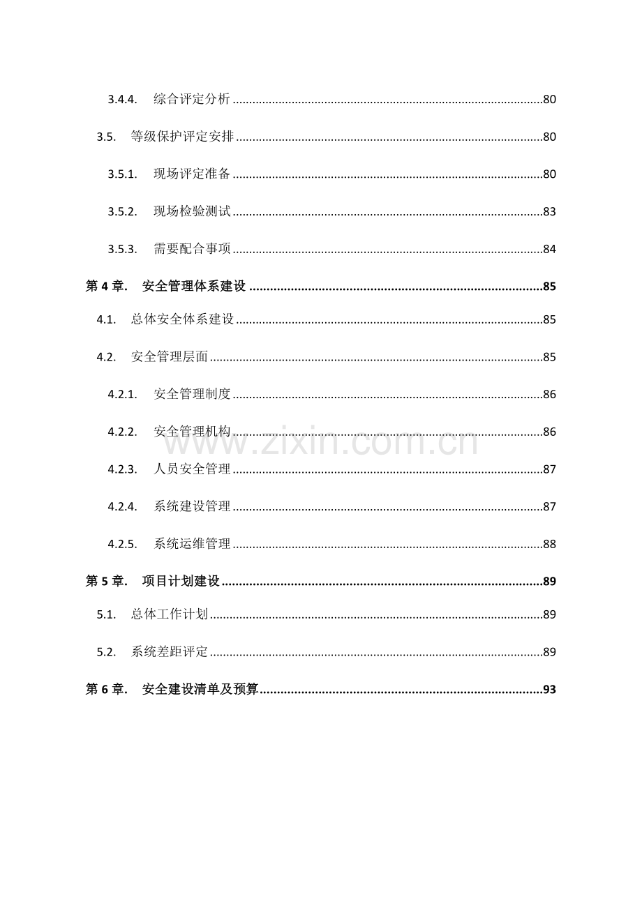 局等保评估服务专项方案.docx_第3页