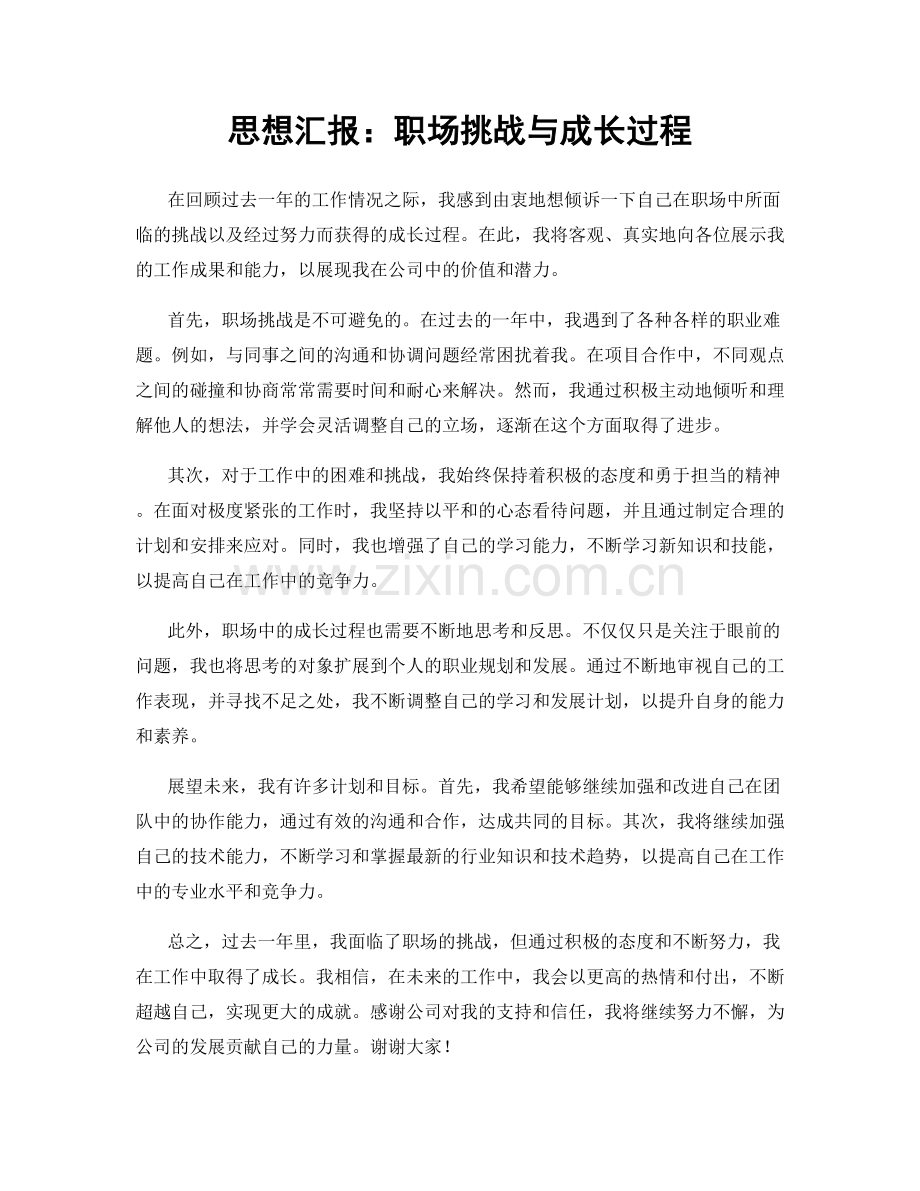 思想汇报：职场挑战与成长过程.docx_第1页