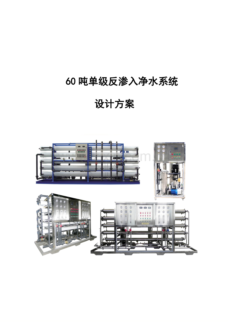 T反渗透水处理设备重点技术专题方案及报价.docx_第1页