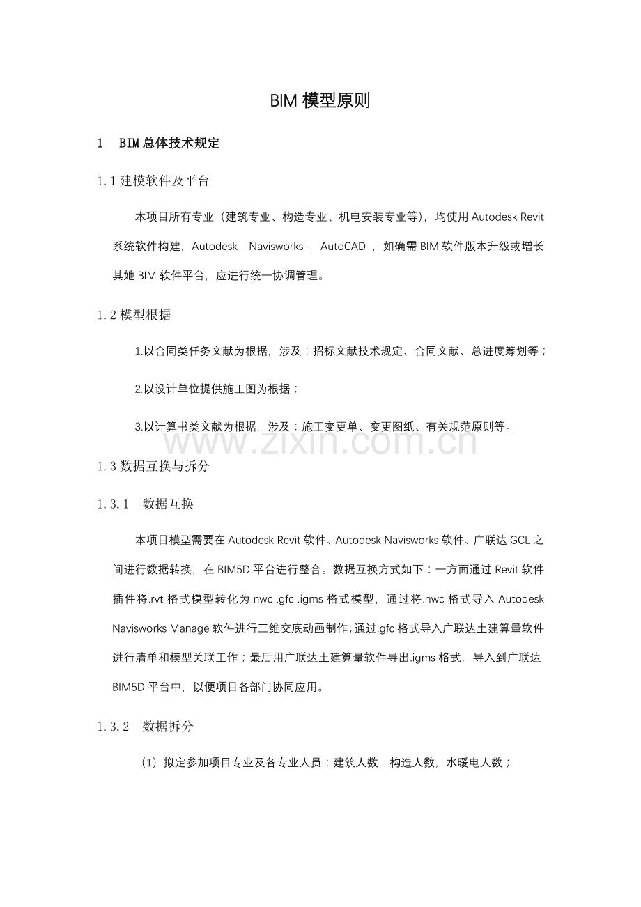 BIM模型统一标准专业资料.doc_第1页