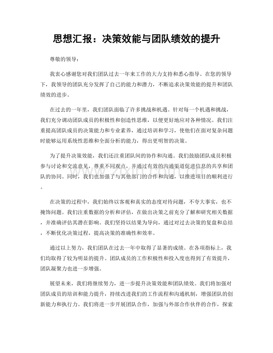 思想汇报：决策效能与团队绩效的提升.docx_第1页