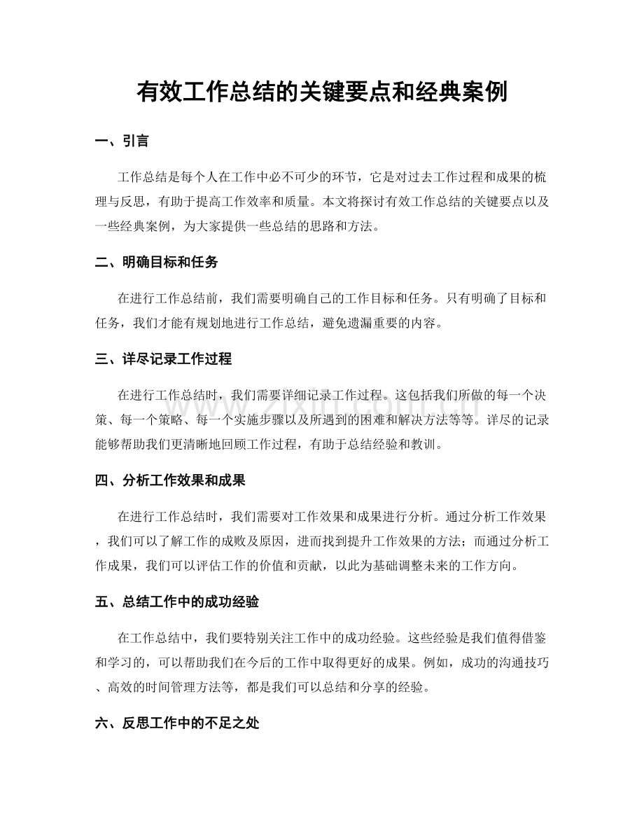 有效工作总结的关键要点和经典案例.docx_第1页