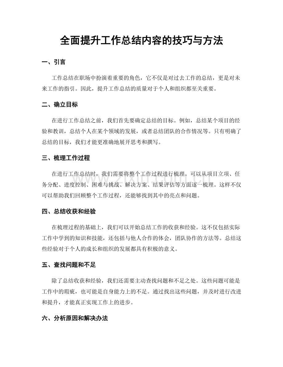 全面提升工作总结内容的技巧与方法.docx_第1页