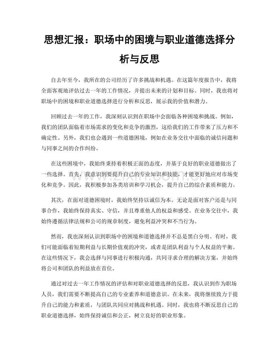 思想汇报：职场中的困境与职业道德选择分析与反思.docx_第1页