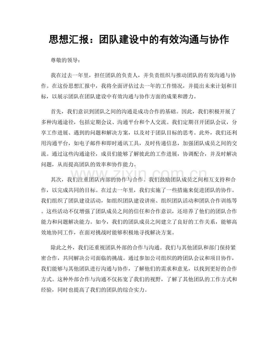 思想汇报：团队建设中的有效沟通与协作.docx_第1页