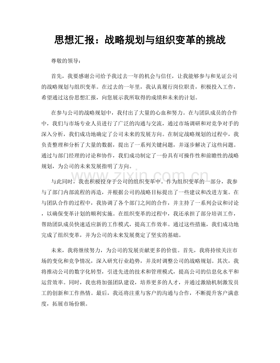 思想汇报：战略规划与组织变革的挑战.docx_第1页