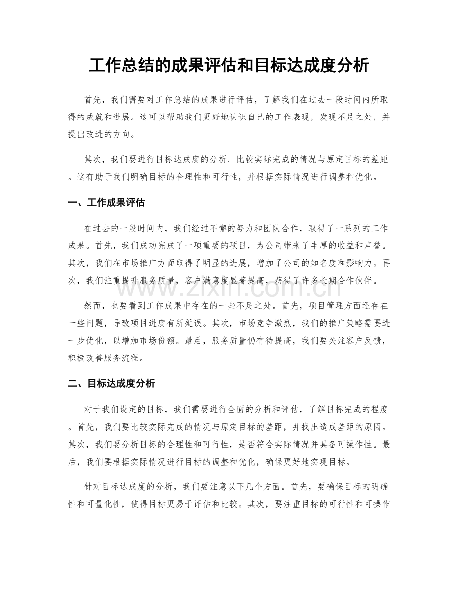 工作总结的成果评估和目标达成度分析.docx_第1页