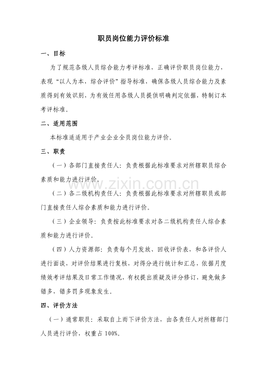 员工岗位能力评价基础标准.doc_第1页