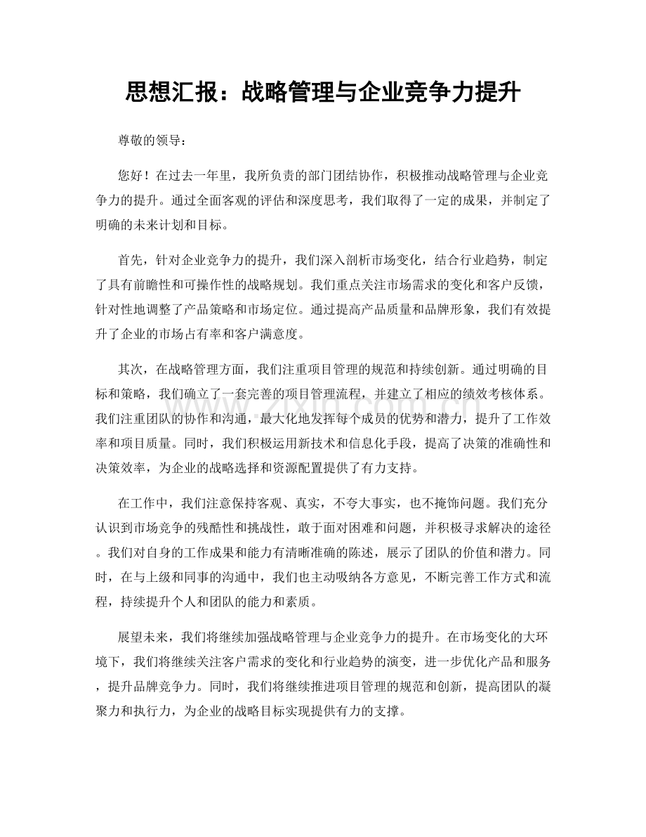 思想汇报：战略管理与企业竞争力提升.docx_第1页