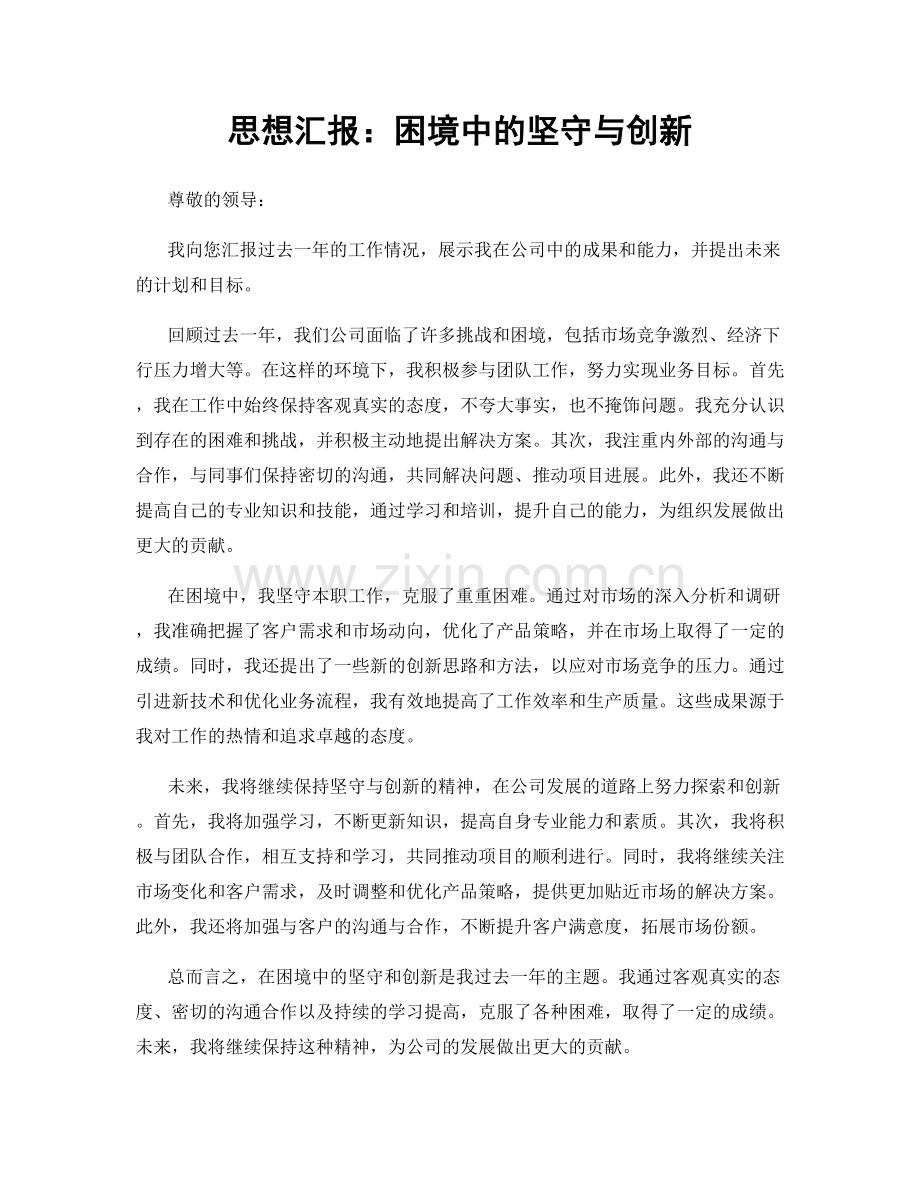 思想汇报：困境中的坚守与创新.docx_第1页