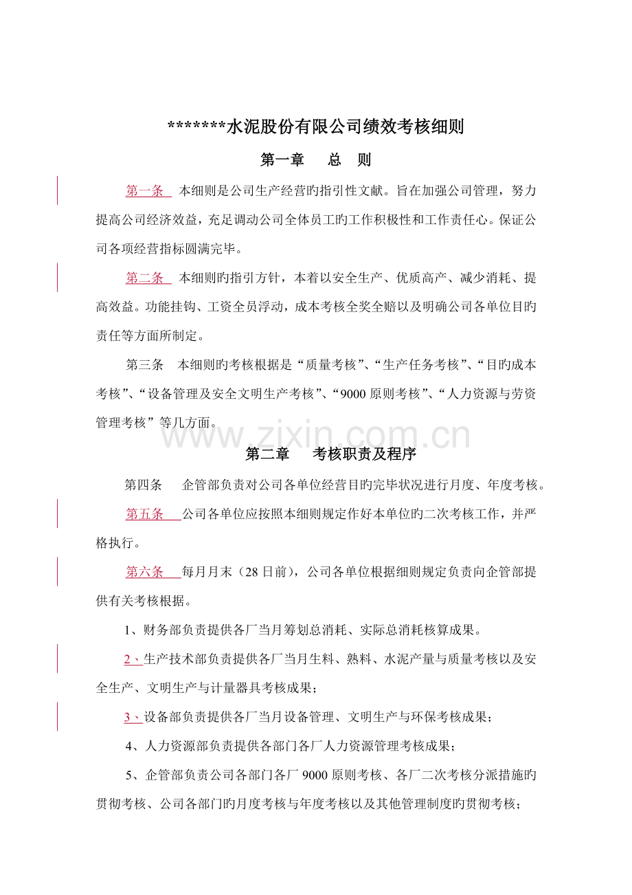 新版生产经营绩效考评标准细则.docx_第1页