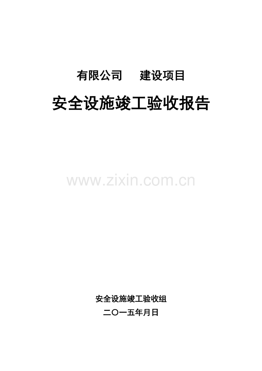 工贸企业建设综合项目安全设施竣工项目验收总结报告.doc_第1页