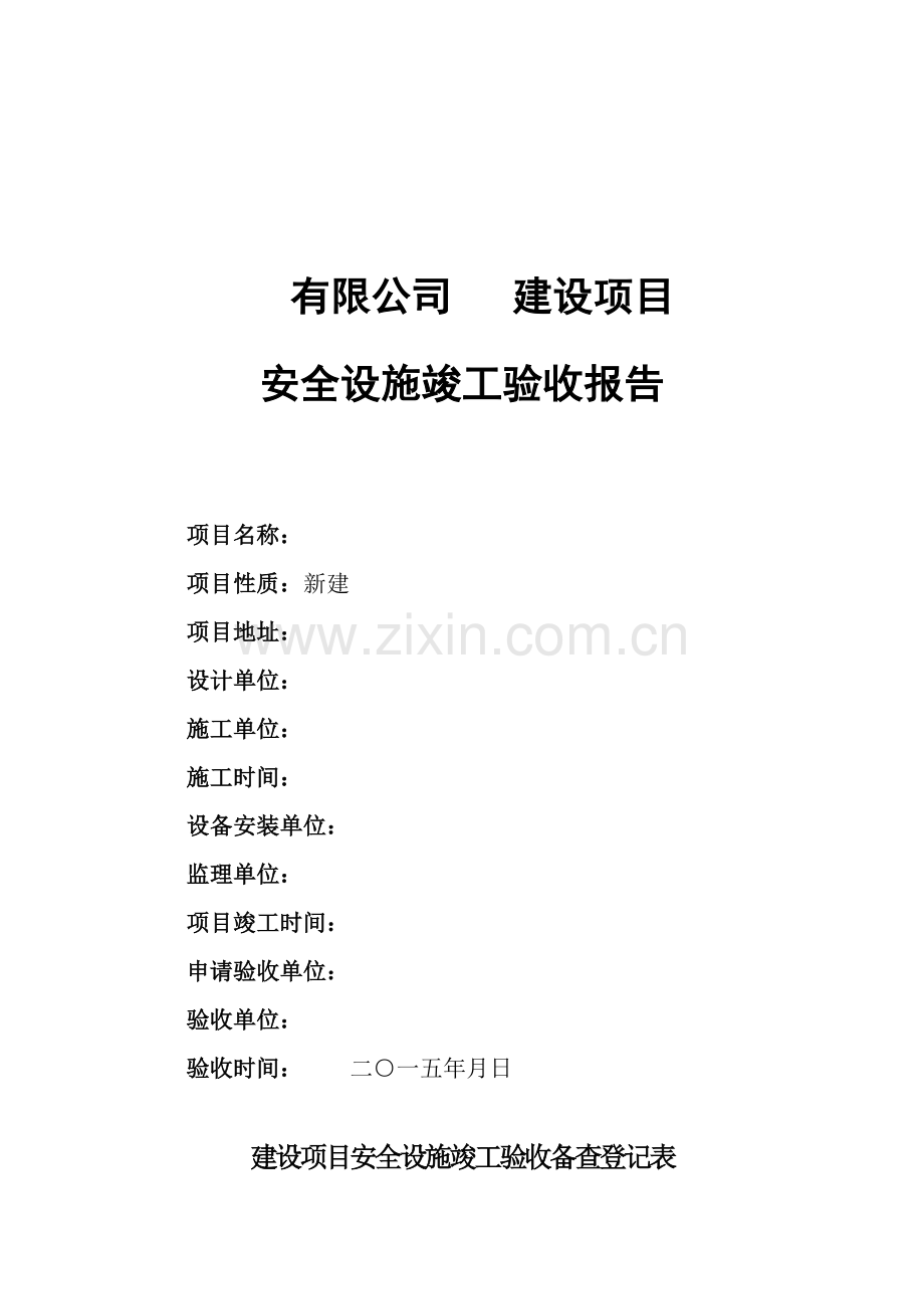 工贸企业建设综合项目安全设施竣工项目验收总结报告.doc_第2页