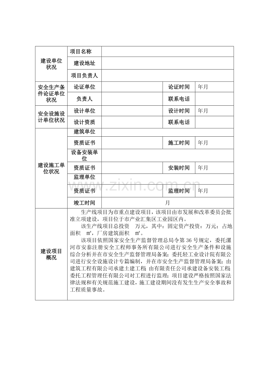 工贸企业建设综合项目安全设施竣工项目验收总结报告.doc_第3页