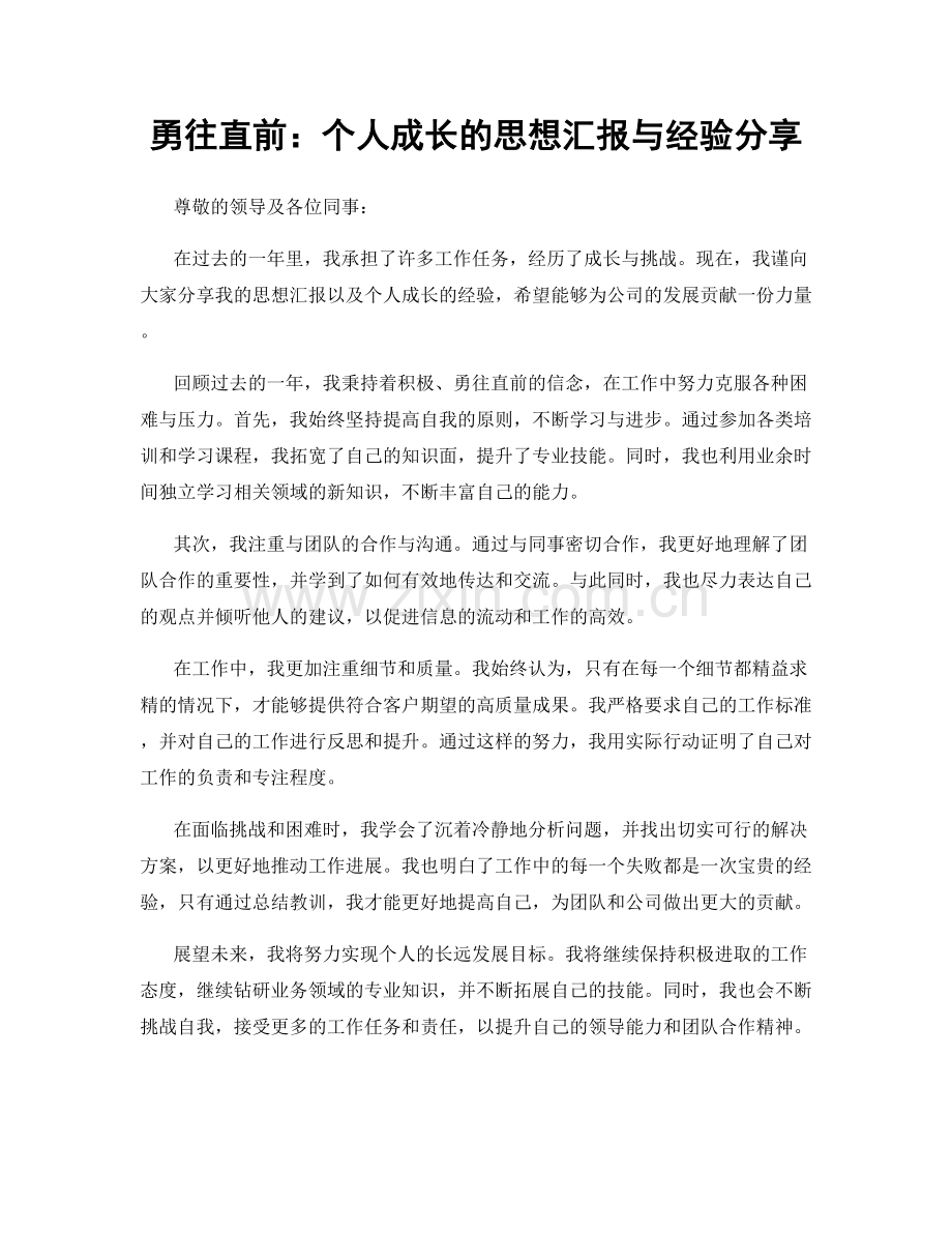 勇往直前：个人成长的思想汇报与经验分享.docx_第1页