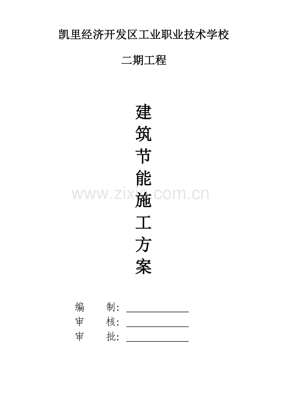 优质建筑节能关键工程综合施工专题方案.docx_第1页