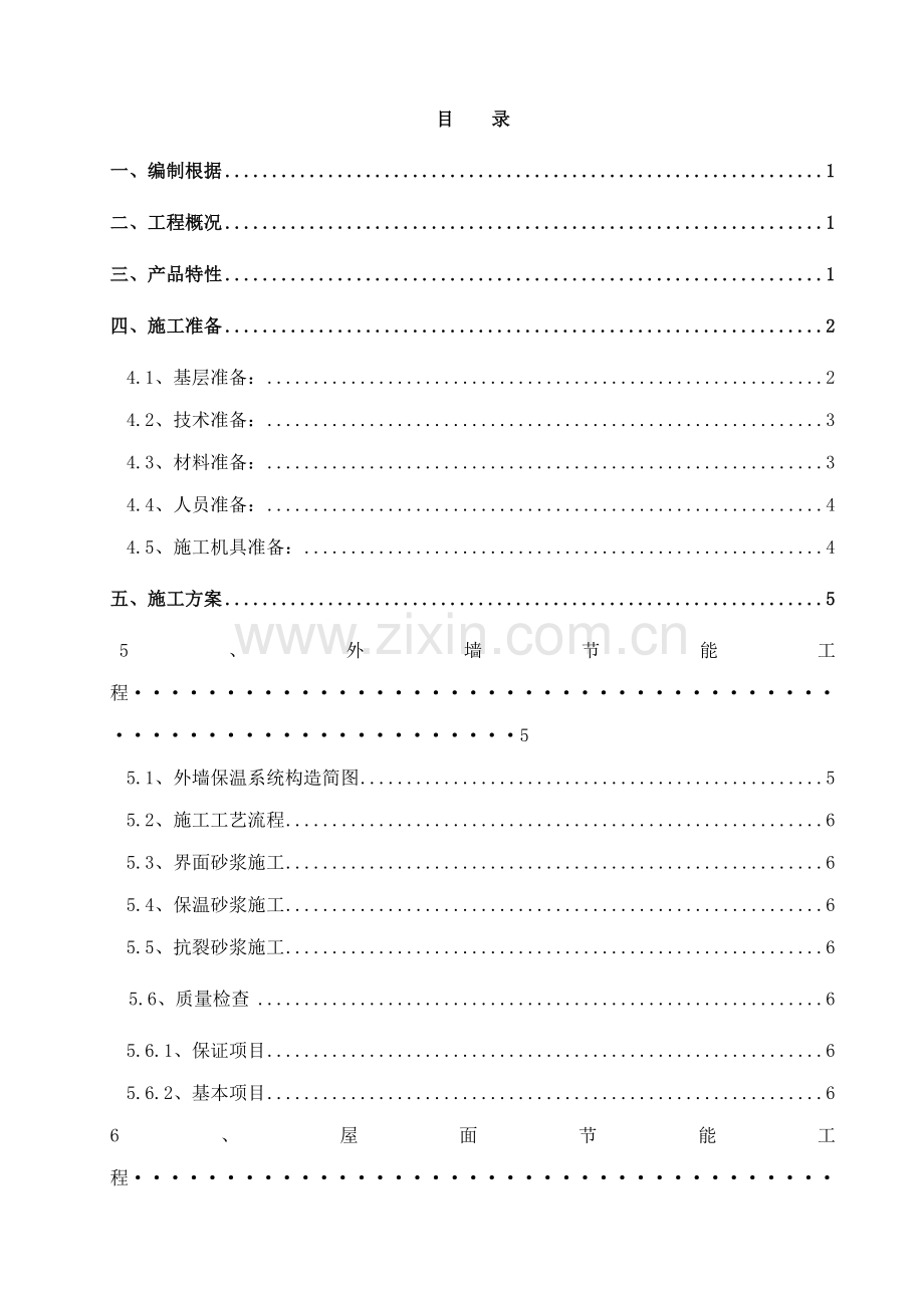 优质建筑节能关键工程综合施工专题方案.docx_第3页