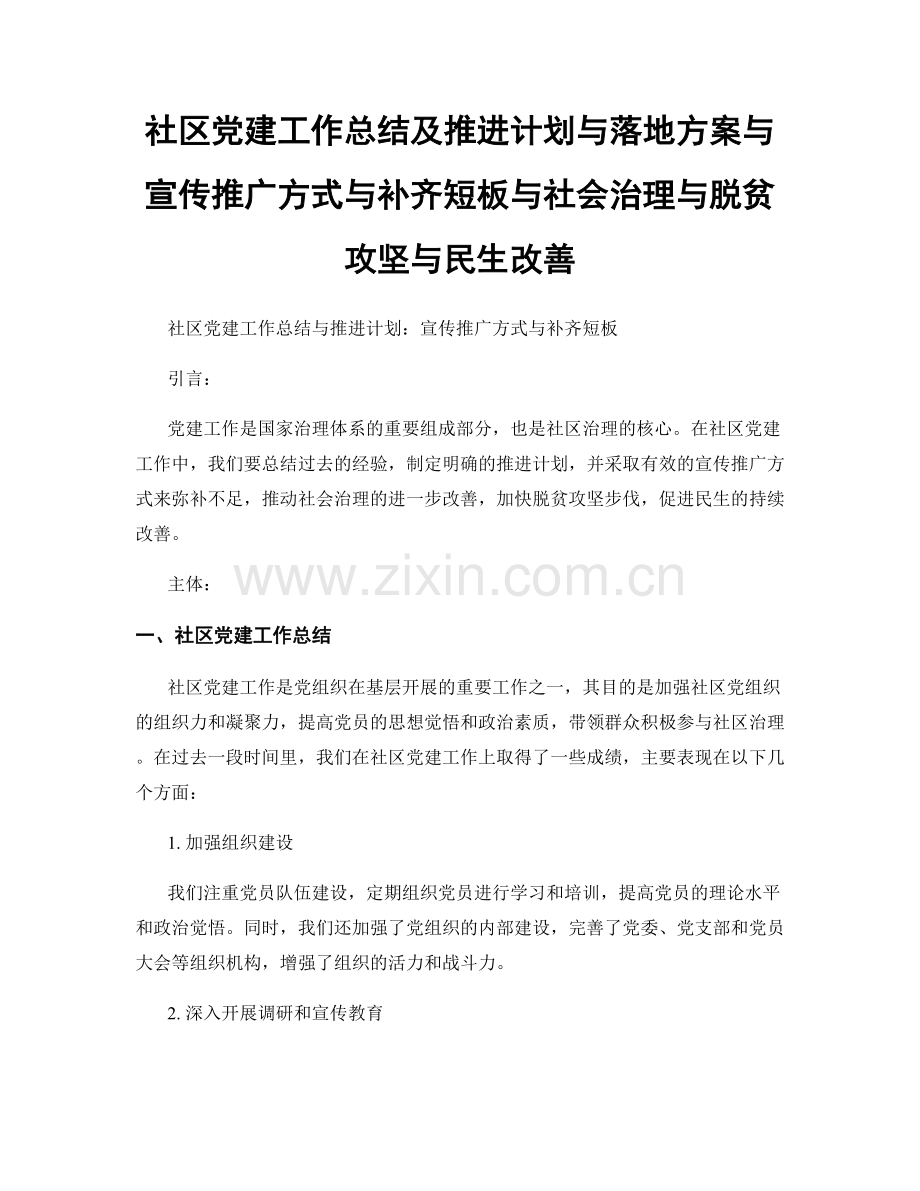 社区党建工作总结及推进计划与落地方案与宣传推广方式与补齐短板与社会治理与脱贫攻坚与民生改善.docx_第1页