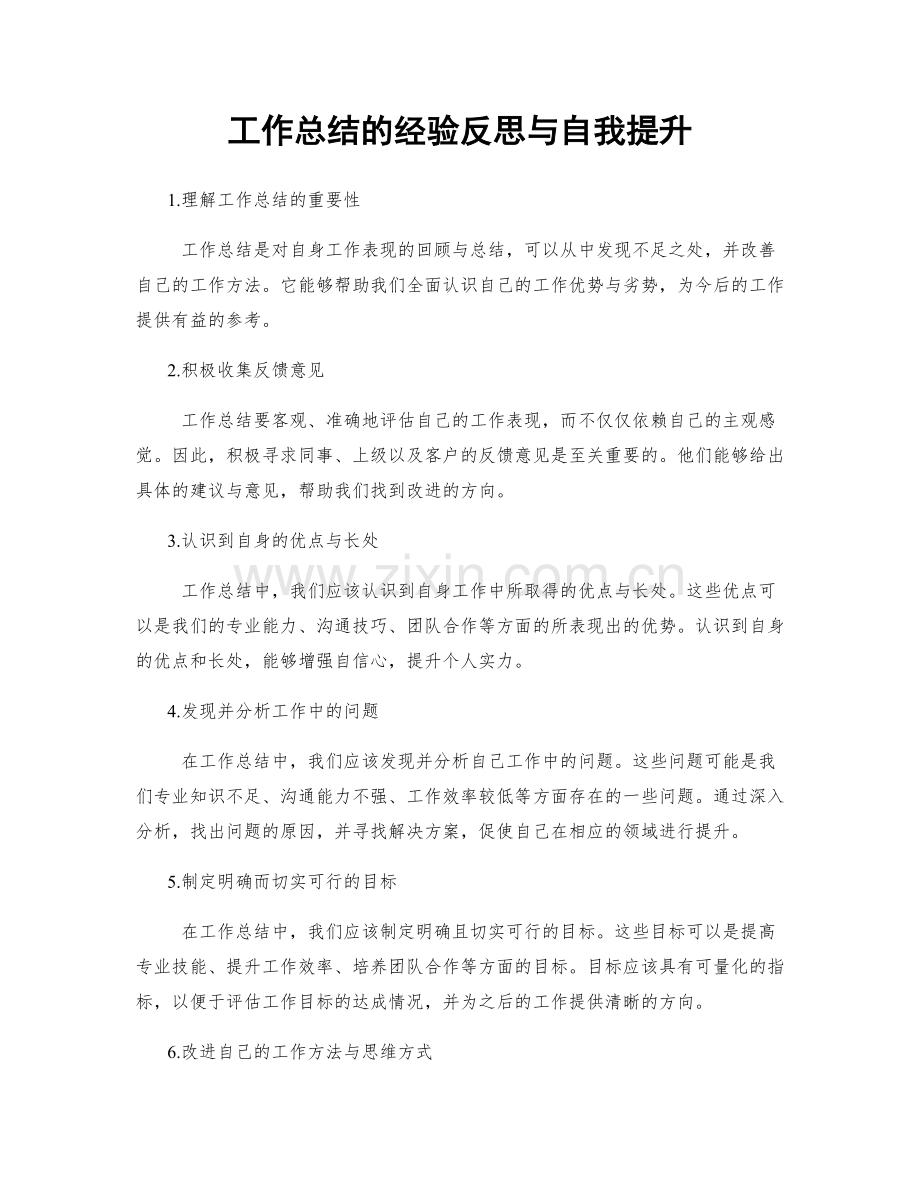 工作总结的经验反思与自我提升.docx_第1页