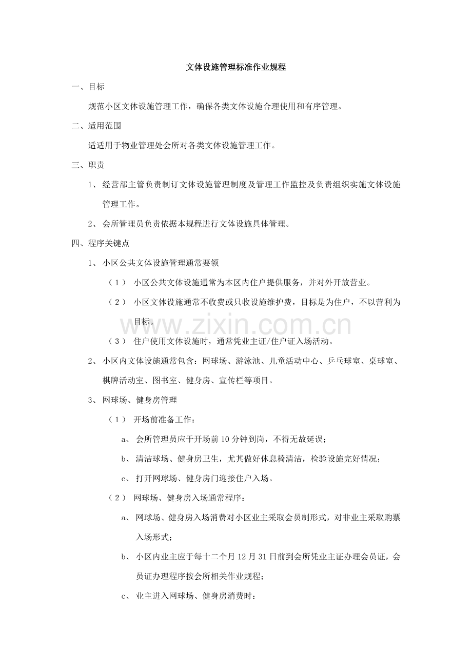 文体设施管理标准作业规程样本.doc_第1页