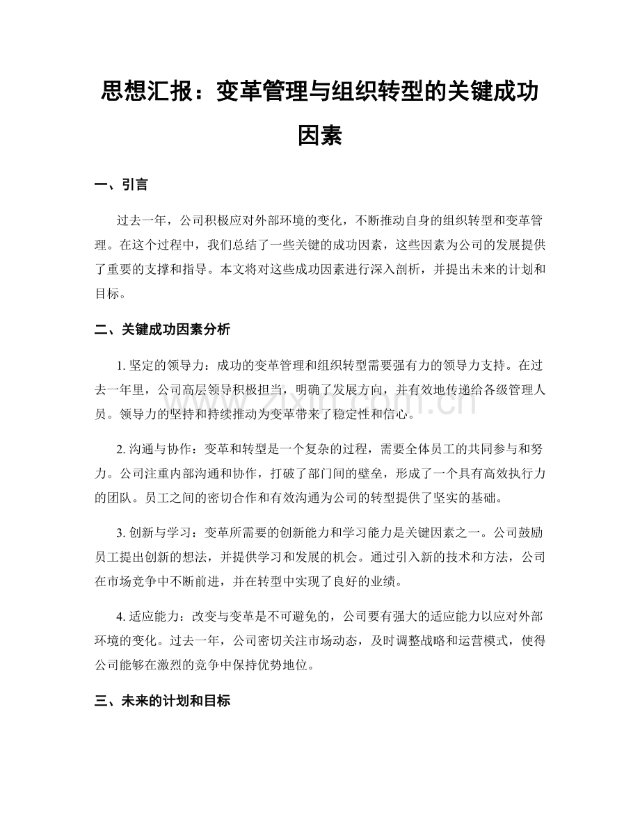 思想汇报：变革管理与组织转型的关键成功因素.docx_第1页