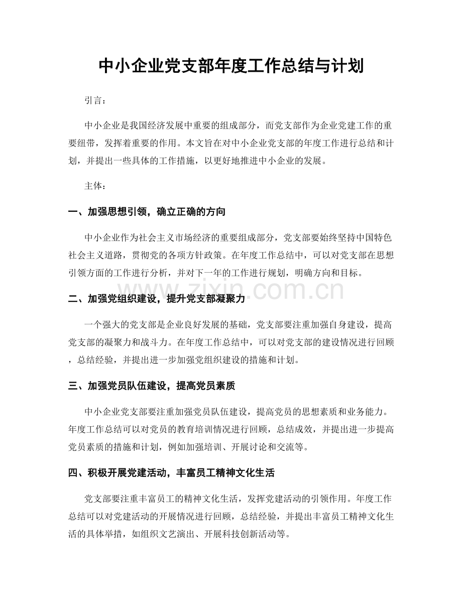 中小企业党支部年度工作总结与计划.docx_第1页