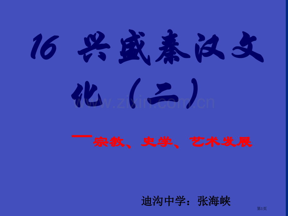 七年级历史昌盛的秦汉文化省公共课一等奖全国赛课获奖课件.pptx_第1页