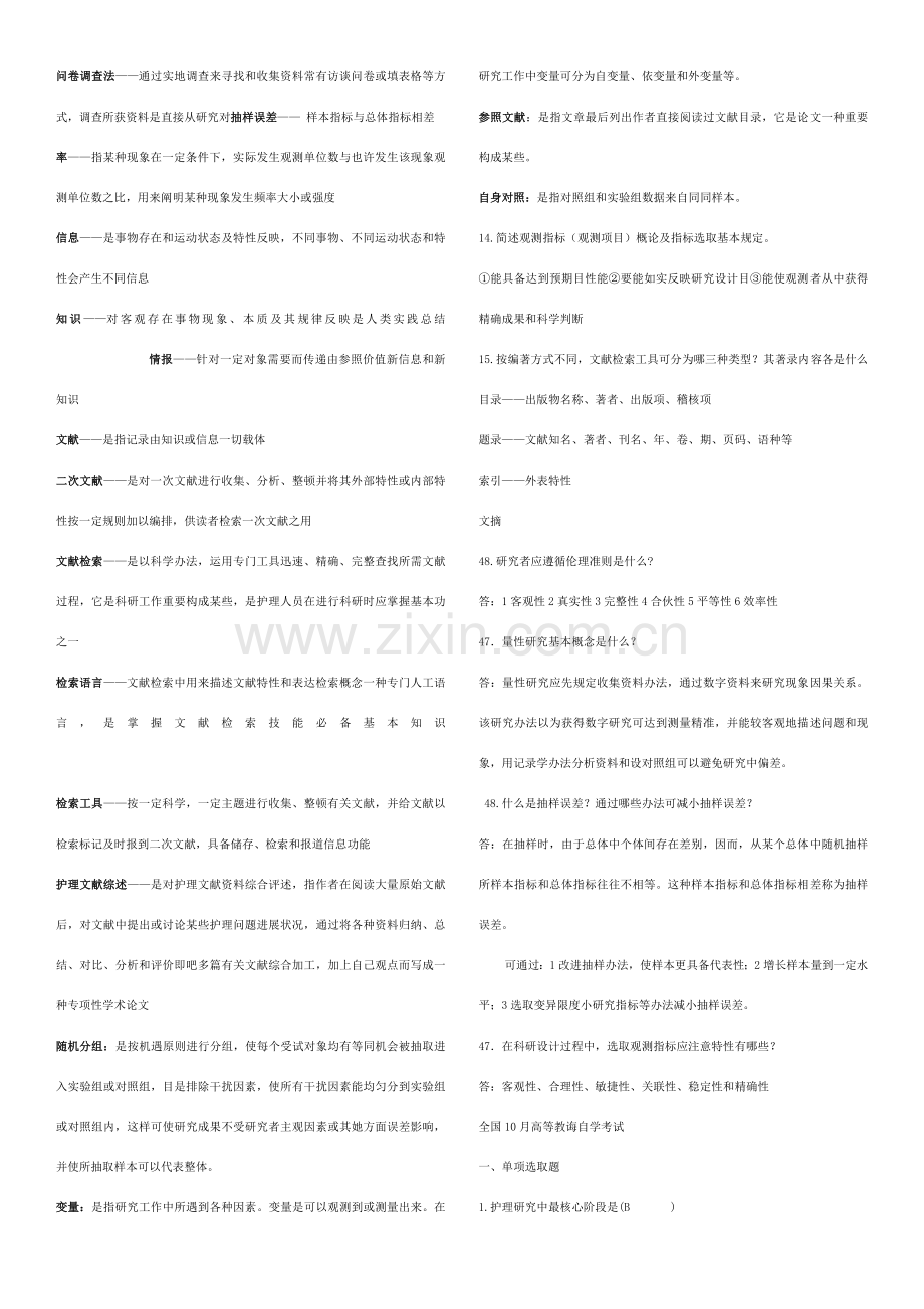 护理研究应用试题.doc_第1页