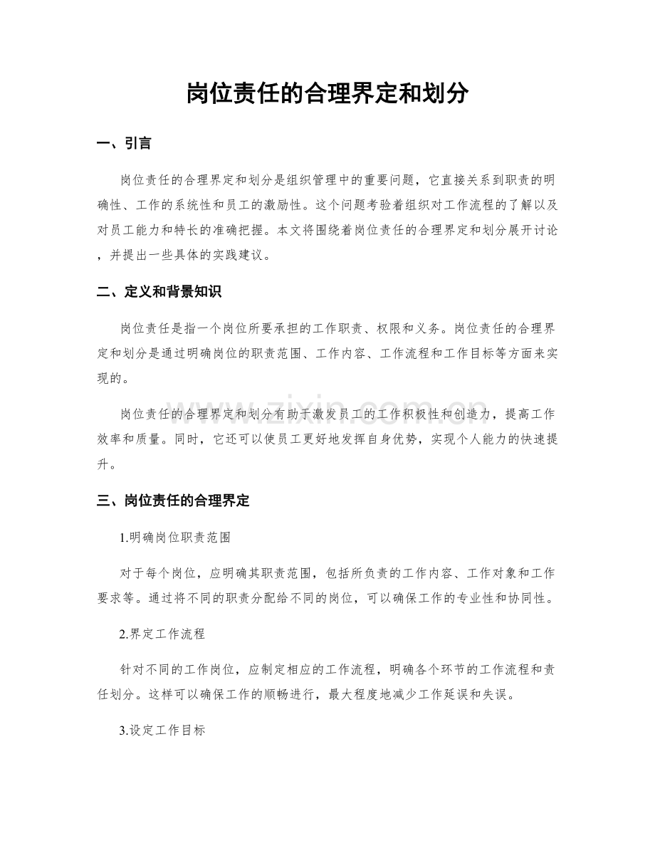 岗位责任的合理界定和划分.docx_第1页