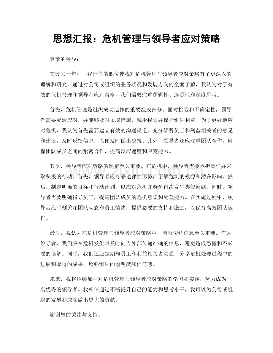 思想汇报：危机管理与领导者应对策略.docx_第1页