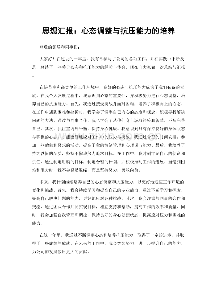 思想汇报：心态调整与抗压能力的培养.docx_第1页