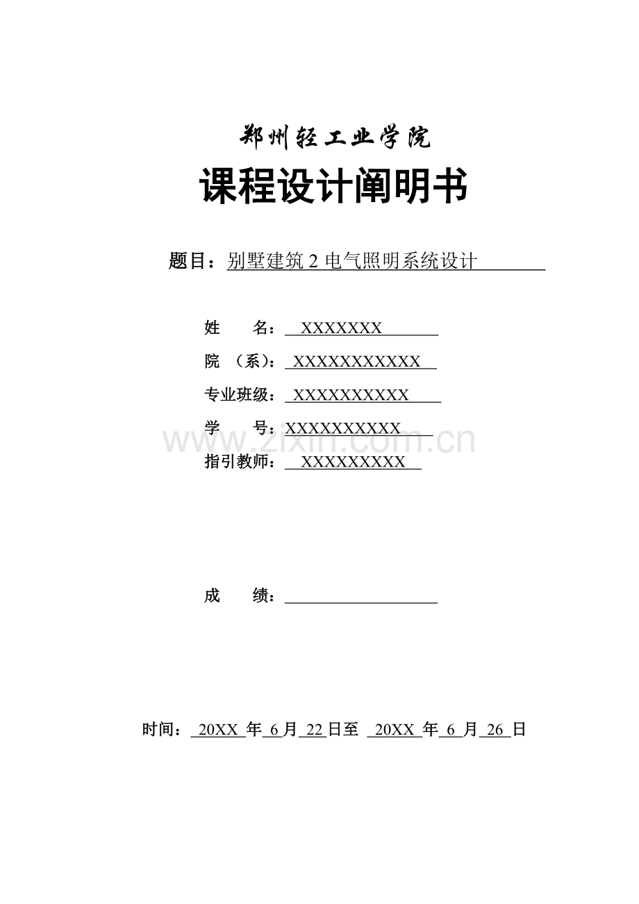 建筑工程电气照明专业课程设计项目说明指导书.doc_第1页